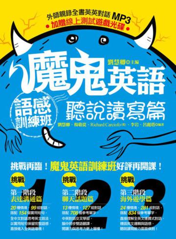 魔鬼英語語感訓練班:聽說讀寫篇