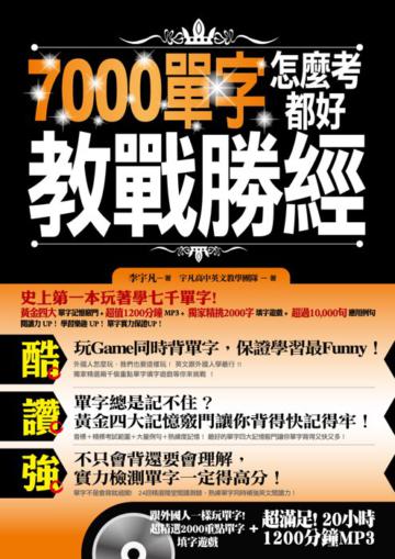 7000單字怎麼考都好 教戰勝經
