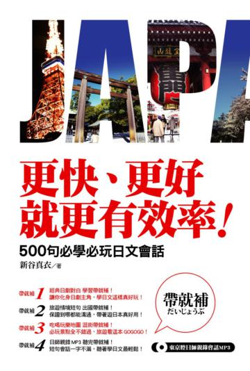 更快、更好、就更有效率!500句必學必玩日文會話