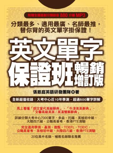 英文單字保證班—暢銷增訂版