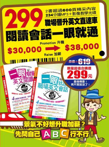 299職場晉升英文直達車：閱讀會話一眼就通