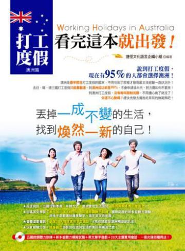 打工度假,看完這本就出發!(澳洲篇)(專業外師親錄全書英語會話MP3&自我檢測英語小遊戲,一張光碟兩種用法!)