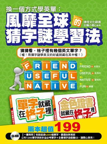 換一個方式學英單:風靡全球的猜字謎學習法