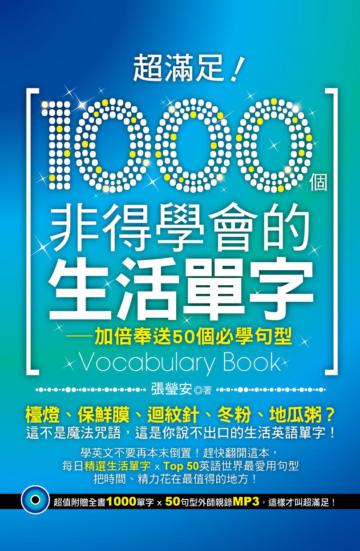 超滿足!1000個非得學會的生活單字:加倍奉送50個必學句型