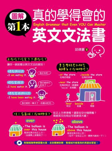 圖解第一本真的學得會的英文文法書!