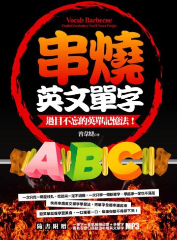 串燒英文單字—過目不忘的英單記憶法!