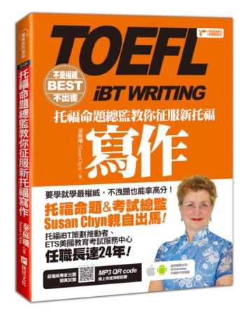 不是權威不出書:托福命題總監教你征服新托福寫作(附QR CODE音檔)