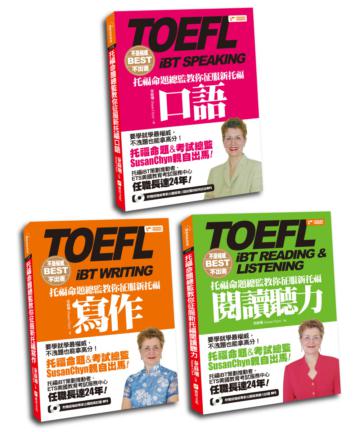 不是權威不出書-托福命題總監教你征服新托福(閱讀聽力、口語、寫作最強3in1套書)(線上QR code)