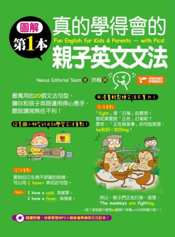 圖解第一本真的學得會的親子英文文法