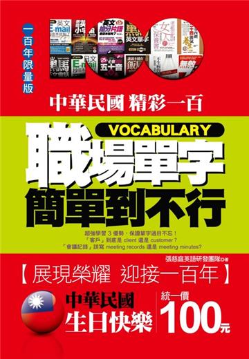 中華民國生日快樂：職場單字簡單到不行