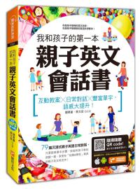 我和孩子的第一本親子英文會話書:互動教案╳日常對話╳豐富單字,語感大提升!(附隨掃隨聽 QR code)