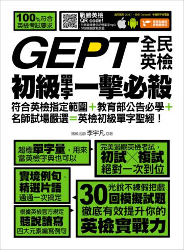 GEPT全民英檢初級單字一擊必殺