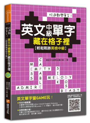 玩遊戲學單字！英文中級單字藏在格子裡：輕鬆戰勝英檢中級！(超值附贈單字填字遊戲下載即玩QR code)