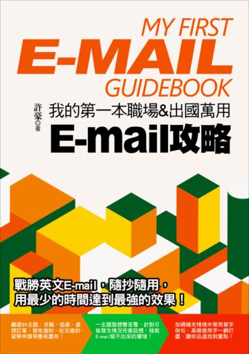 我的第一本職場&出國萬用E-mail攻略