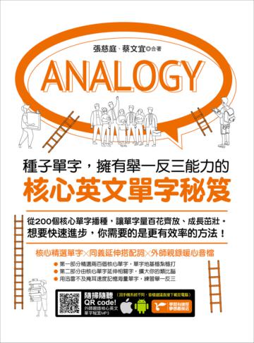 種子單字，擁有舉一反三能力的核心英文單字秘笈