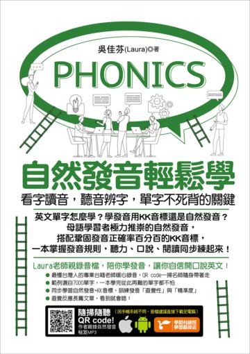 自然發音輕鬆學：看字讀音，聽音辨字，單字不死背的關鍵