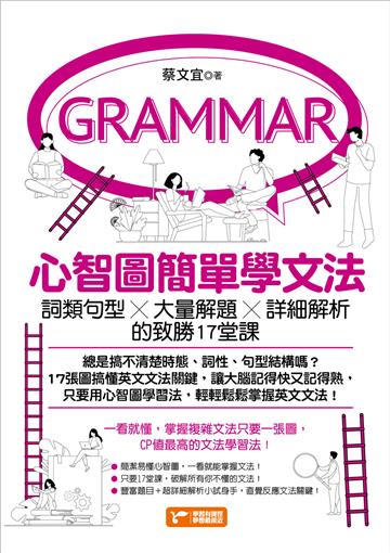 心智圖簡單學文法：詞類句型x大量解題x詳細解析的致勝17堂課