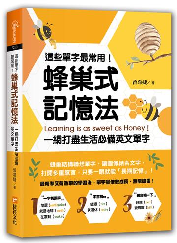 這些單字最常用！蜂巢式記憶法︰一網打盡生活必備英文單字