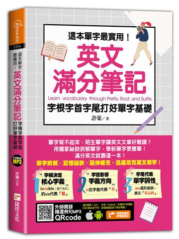 這本單字最實用！英文滿分筆記，字根字首字尾打好單字基礎