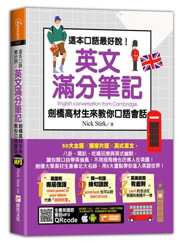 這本口語最好說！英文滿分筆記，劍橋高材生來教你口語會話