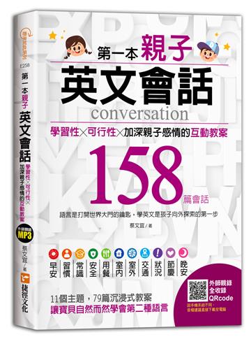 第一本親子英文會話：學習性╳可行性╳加深親子感情的互動教案