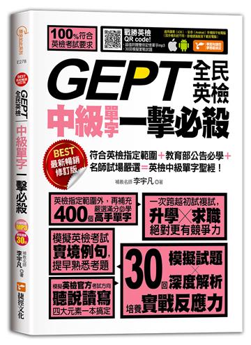 GEPT全民英檢中級單字一擊必殺(最新暢銷修訂版)