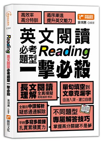 Reading英文閱讀必考題型一擊必殺