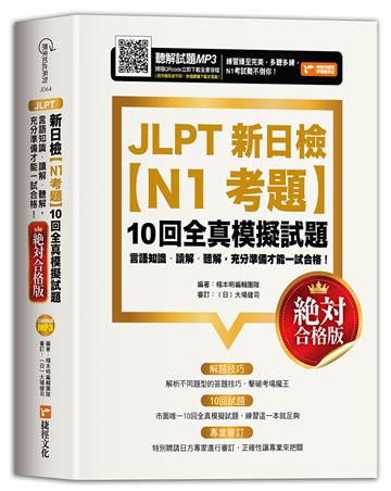 JLPT新日檢【N1考題】10回全真模擬試題（絕對合格版）