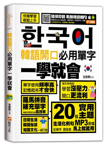 韓語開口必用單字一學就會