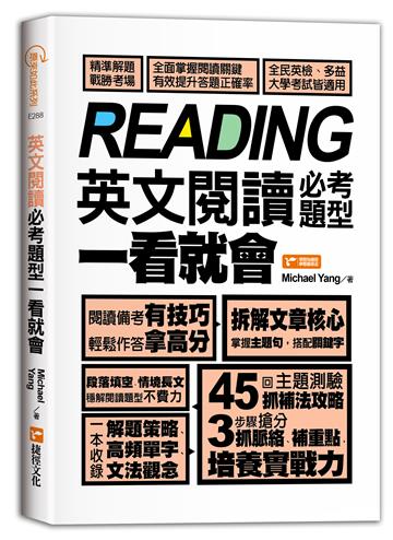 英文閱讀必考題型 一看就會