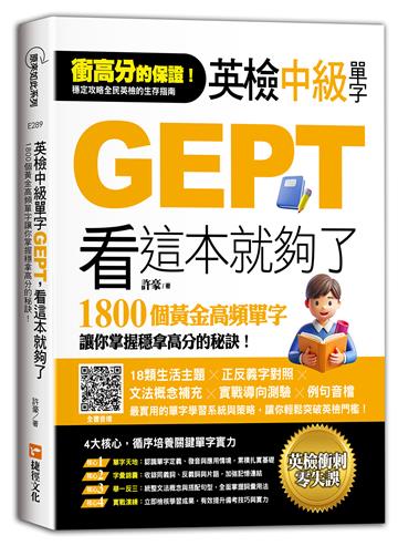 英檢中級單字GEPT，看這本就夠了