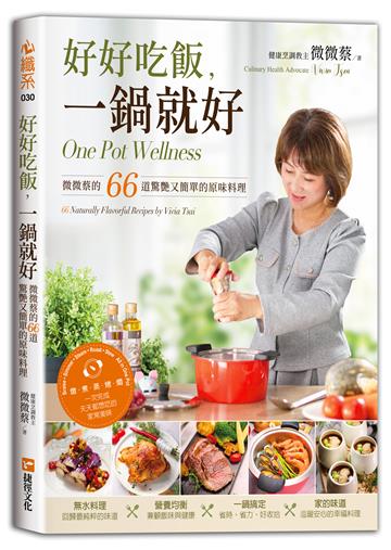 好好吃飯，一鍋就好—微微蔡的66道驚艷又簡單的原味料理