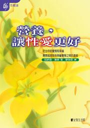 營養,讓性愛更好