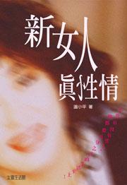 新女人真性情
