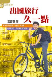 出國旅行久一點