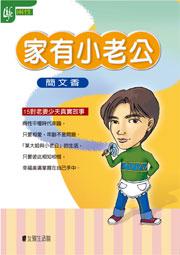 家有小老公