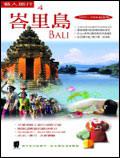 峇里島（2005－2006年新版）