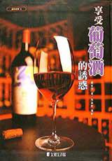 享受葡萄酒的誘惑