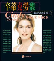 辛蒂克勞馥:臉部基楚彩妝