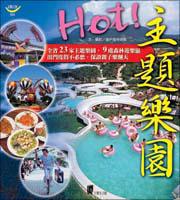 HOT!主題樂園-歡樂笑聲徹雲霄