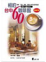 相約台中咖啡館(最新版)