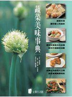 蔬菜美味事典