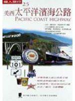 美西太平洋海濱公路