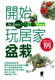 開始玩居家盆栽