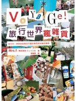 VOYAGE!旅行世界瘋雜貨