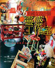 26個美國女設計師的靈感工作室