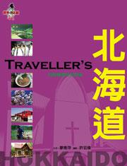 Traveller"s北海道