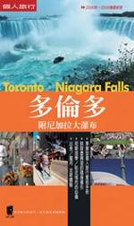 多倫多:附尼加拉大瀑布(2008-2009最新版)