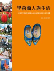 學荷蘭人過生活