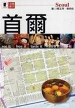 活頁旅行(4):首爾